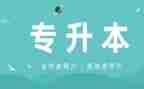 专升本毕业的自我鉴定参考5篇