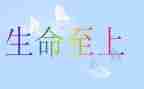 生命至上作文通用6篇