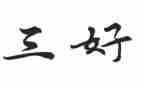 市三好评选事迹材料6篇