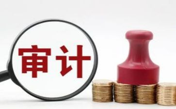 关于审计的实习报告5篇