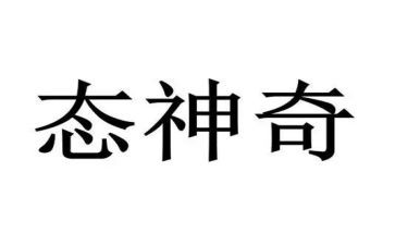 神奇的大班教案推荐5篇