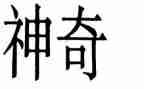 神奇的水语言教案7篇