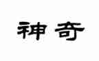 神奇的教学反思7篇