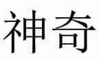 神奇的童话书作文6篇