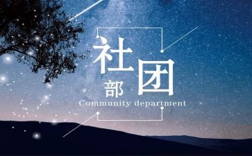 社团部长工作总结7篇