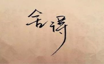 舍与得的作文5篇