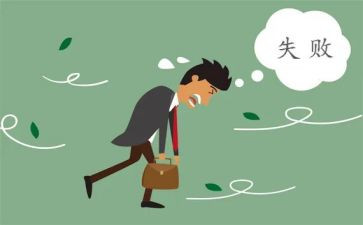 失败经历的作文通用8篇