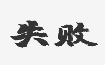 失败或成功的作文精选8篇