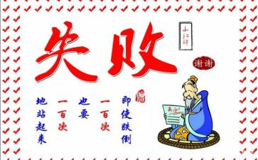 面对失败作文优质5篇