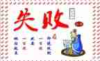 面对失败作文优质5篇