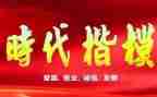 时代楷模优秀事迹7篇