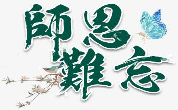 师恩难忘的演讲稿优秀8篇