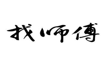 跟师傅心得推荐7篇