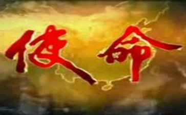 不负使命演讲稿7篇