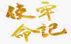 使命责任的作文7篇