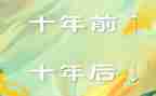 二十年后我回到故乡的作文参考6篇