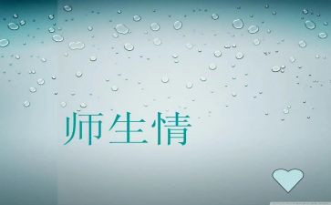 师生情活动总结6篇