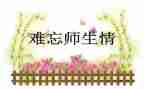 师生情活动总结模板5篇