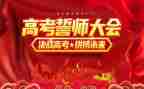 高考誓师大会活动方案7篇
