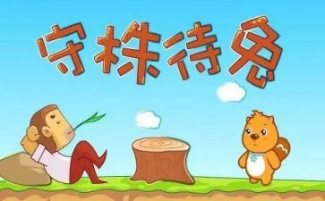 读了守株待兔的读后感通用5篇