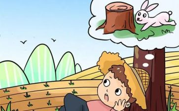 《守株待兔》的教学反思最新8篇