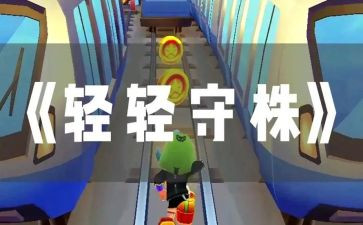 守株待兔教学反思教学反思参考8篇