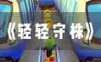 守株待兔教学反思教学反思参考8篇