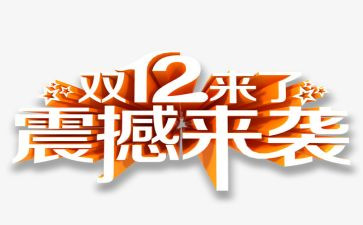 双12超市活动方案通用8篇