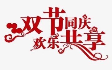双节活动活动方案6篇