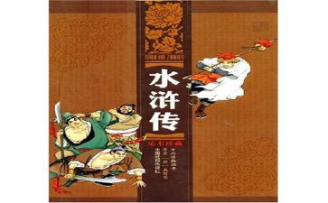 水浒传上读后感300字8篇