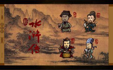 水浒传的读后感的作文5篇