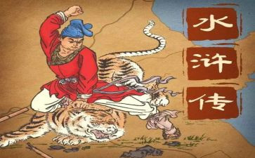 《水浒传》心得体会500字5篇