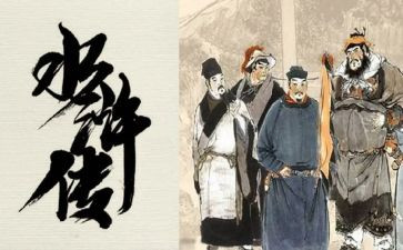 水浒传的心得体会800字6篇