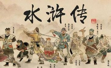 读《水浒传》心得体会最新8篇