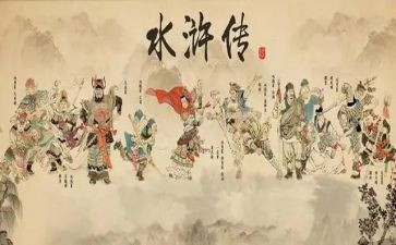 读《水浒传》心得体会8篇
