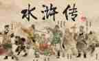 读《水浒传》心得体会最新8篇