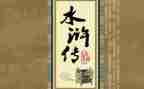 读水浒传心得体会精选7篇