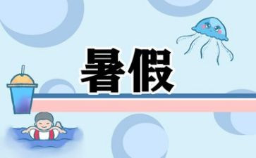 暑假班工作总结精选7篇