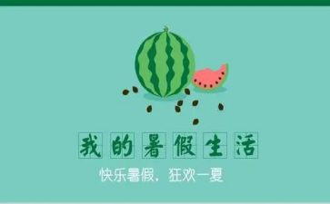 《暑假生活》的作文推荐7篇
