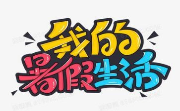 暑假前活动总结8篇
