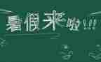 打暑假工实习报告模板6篇