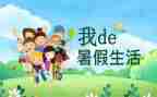 《暑假生活》的作文6篇