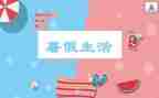 暑假实习实习报告模板8篇