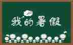 我的暑假演讲稿8篇