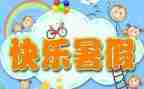 暑假实践活动心得体会模板7篇