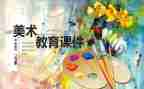 蒙氏艺术课教案模板6篇