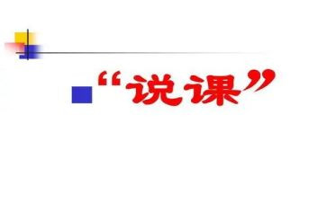 教师说课能力培训心得体会最新7篇