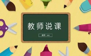 说课技能心得体会模板7篇
