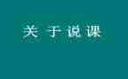 幼儿园教师说课活动方案7篇