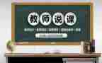 幼儿园说课教案通用6篇